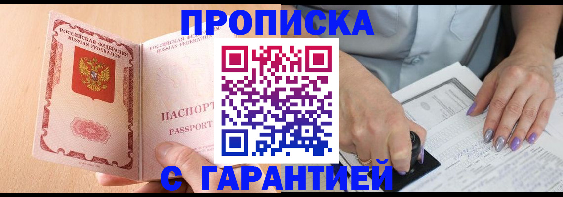 прописка 2025 в Светлогорске