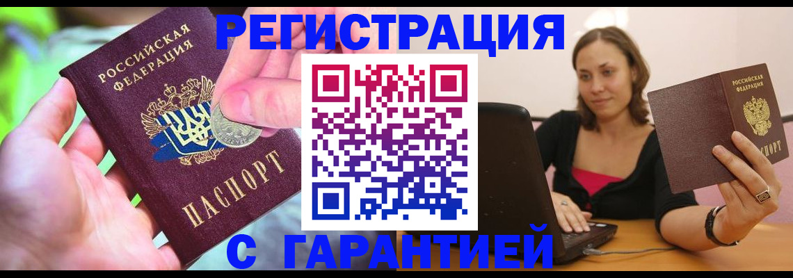 прописка для работы в Светлогорске